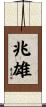兆雄 Scroll