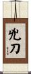 兇刀 Scroll
