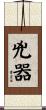 兇器 Scroll