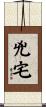 兇宅 Scroll