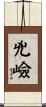 兇嶮 Scroll