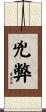 兇弊 Scroll