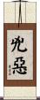 兇惡 Scroll