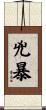 兇暴 Scroll