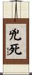 兇死 Scroll