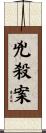 兇殺案 Scroll