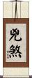 兇煞 Scroll
