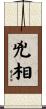 兇相 Scroll