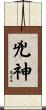 兇神 Scroll