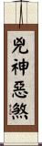 兇神惡煞 Scroll
