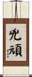 兇頑 Scroll