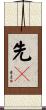 先々 Scroll