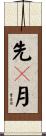 先々月 Scroll