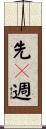 先々週 Scroll