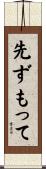 先ずもって Scroll