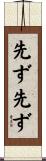 先ず先ず Scroll