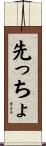 先っちょ Scroll