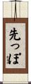 先っぽ Scroll