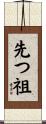 先つ祖 Scroll