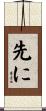 先に Scroll