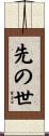 先の世 Scroll