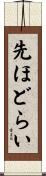 先ほどらい Scroll