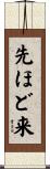 先ほど来 Scroll