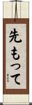 先もって Scroll