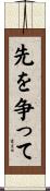 先を争って Scroll