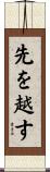 先を越す Scroll
