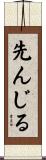 先んじる Scroll