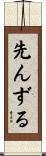 先んずる Scroll