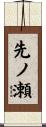 先ノ瀬 Scroll