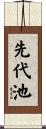 先代池 Scroll