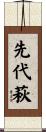 先代萩 Scroll