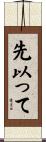 先以って Scroll