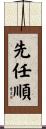 先任順 Scroll