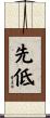 先低 Scroll