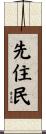 先住民 Scroll
