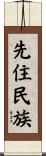 先住民族 Scroll