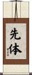 先体 Scroll