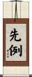 先例 Scroll