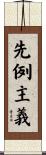 先例主義 Scroll