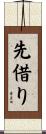 先借り Scroll