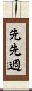 先先週 Scroll