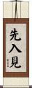 先入見 Scroll