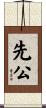先公 Scroll