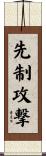先制攻撃 Scroll