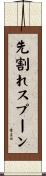 先割れスプーン Scroll