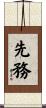 先務 Scroll
